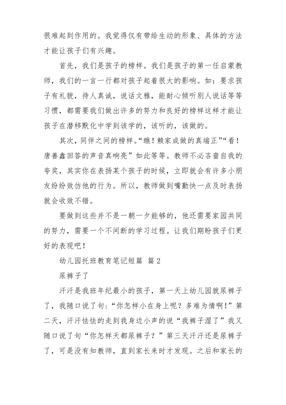 幼儿园托班教育笔记短篇通用38篇_第2页