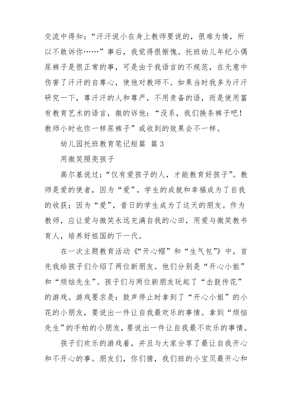 幼儿园托班教育笔记短篇通用38篇_第3页