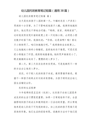 幼儿园托班教育笔记短篇通用38篇