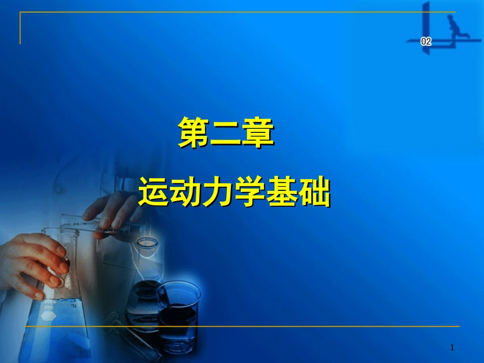 第二章：运动力学基础_第1页