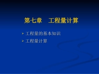 第七章建筑面积