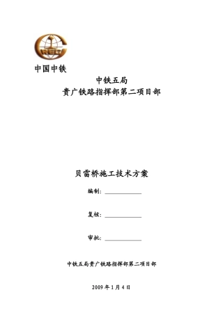 贝雷桥施工技术方案