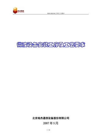 微波设备安装工序及规范要求-尼泊尔