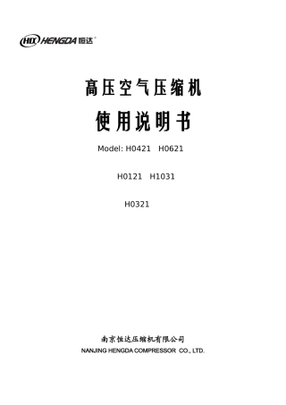 高压机说明书