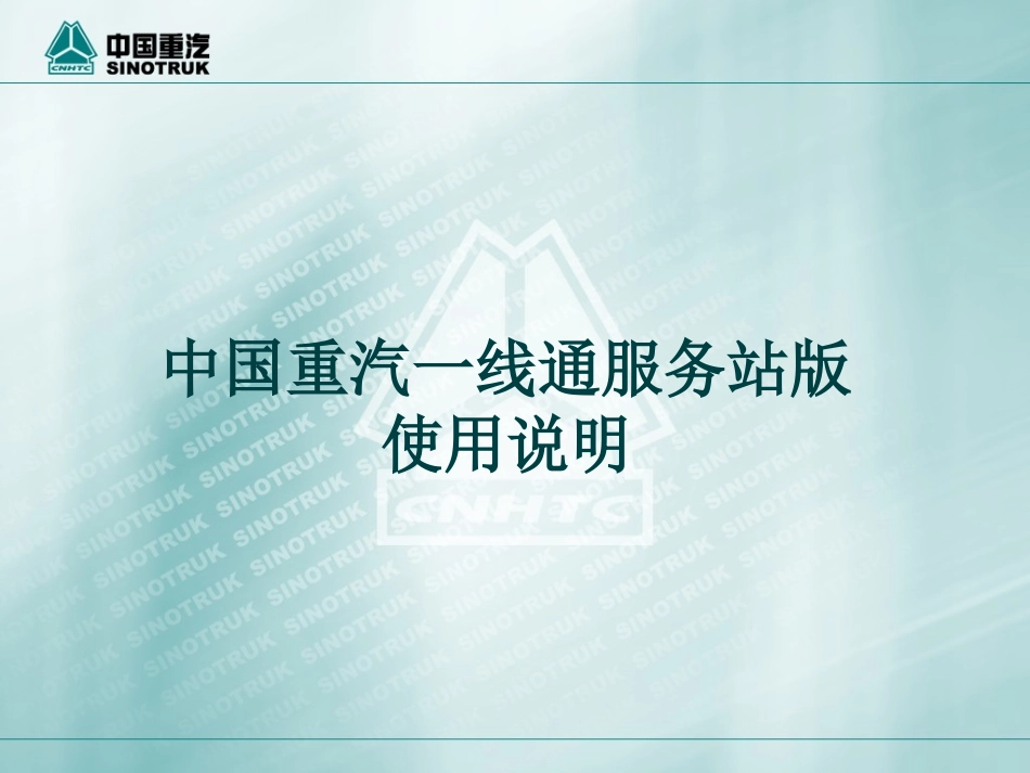 售后服务一线通使用_第1页