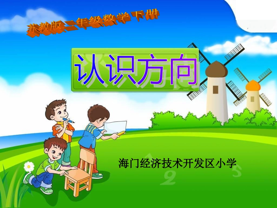 2年级认识方向定稿_第1页