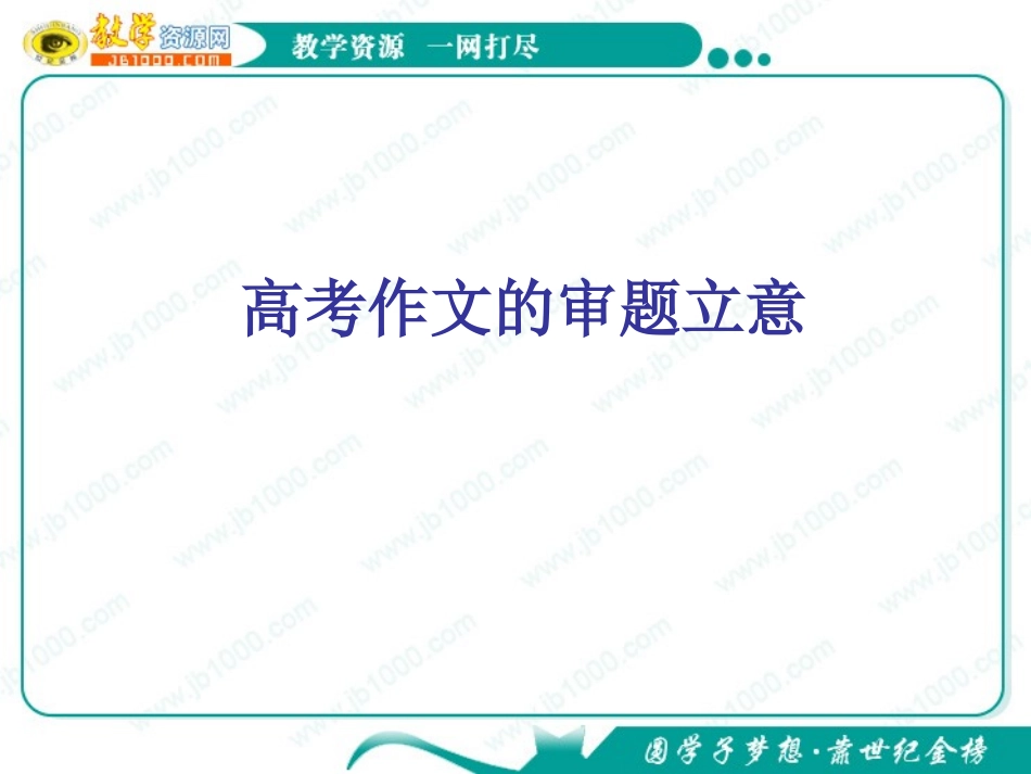高考作文指导课件：高考作文的审题立意_第1页