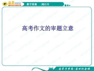高考作文指导课件：高考作文的审题立意