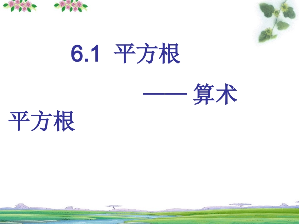 算术平方根第一课时-(2)_第1页