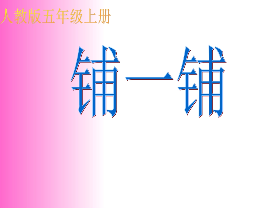 《铺一铺》课件_第1页