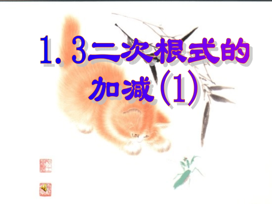 二次根式的加减1_第1页