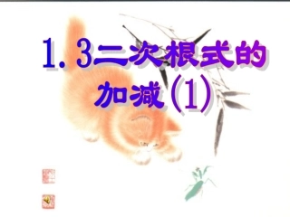 二次根式的加减1