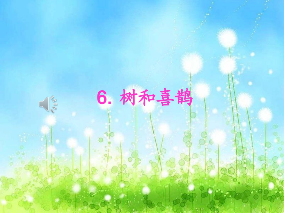 (部编)人教语文2011课标版一年级下册6、树和喜鹊-(2)_第2页