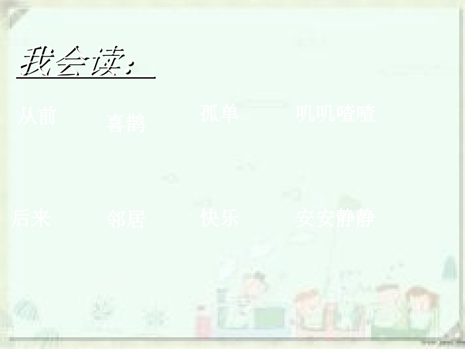 (部编)人教语文2011课标版一年级下册6、树和喜鹊-(2)_第3页