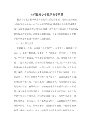 如何提高小学数学教学质量