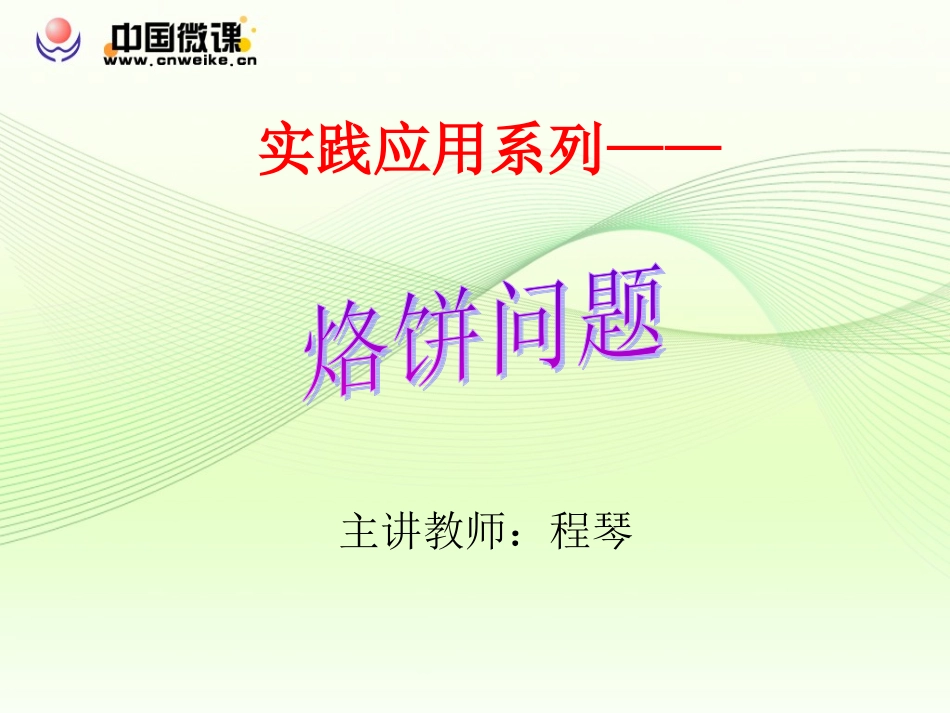 烙饼问题人教版四年级上册第七单元_第1页