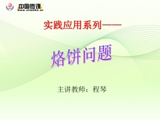 烙饼问题人教版四年级上册第七单元