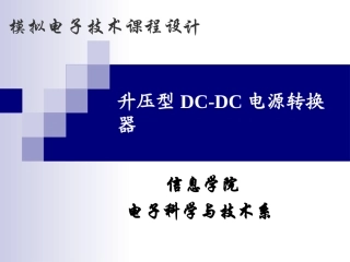 DCDC升压