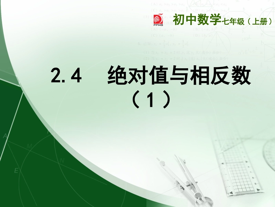 2.4绝对值与相反数(1)_第1页