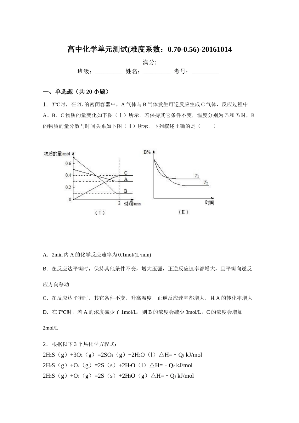 高中化学《选修4》单元测试(难度系数：0.70-0.56)-20161014_第1页