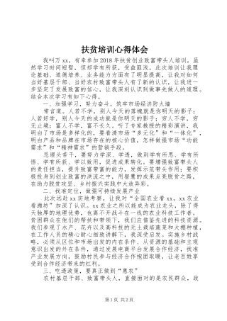扶贫培训心得体会
