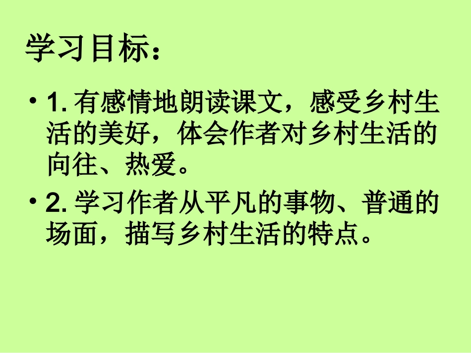 《乡下人家》课件_第2页