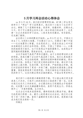 5月学习两会活动心得体会