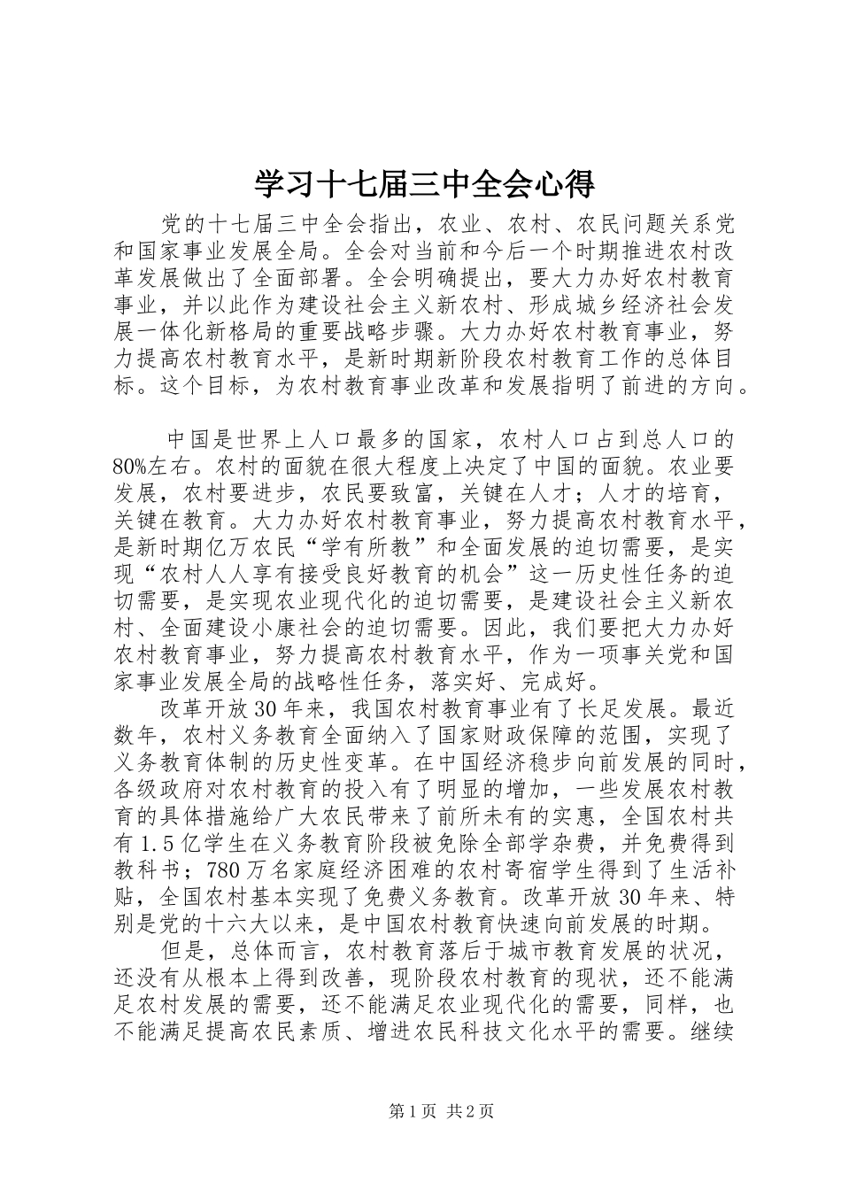 学习十七届三中全会心得_第1页