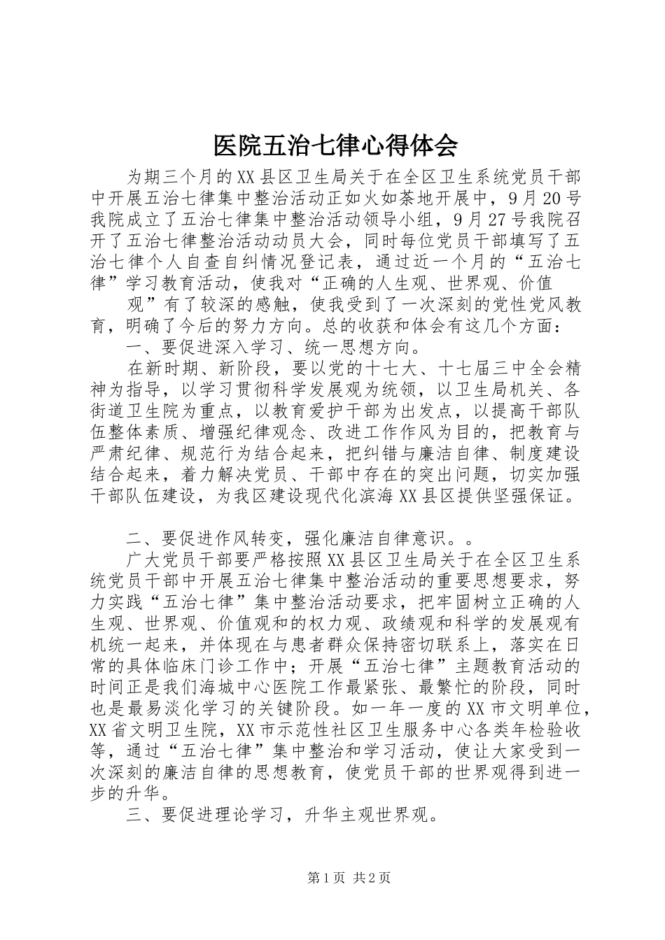 医院五治七律心得体会_第1页