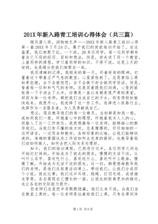 201X年新入路青工培训心得体会（共三篇）