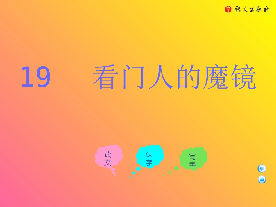 三年级上册《看门人的魔镜》课件(语文A版)_第1页