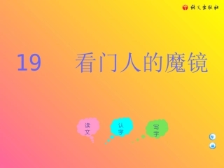 三年级上册《看门人的魔镜》课件(语文A版)