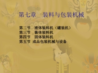 食品装料与包装机械