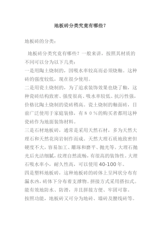 地板砖的分类