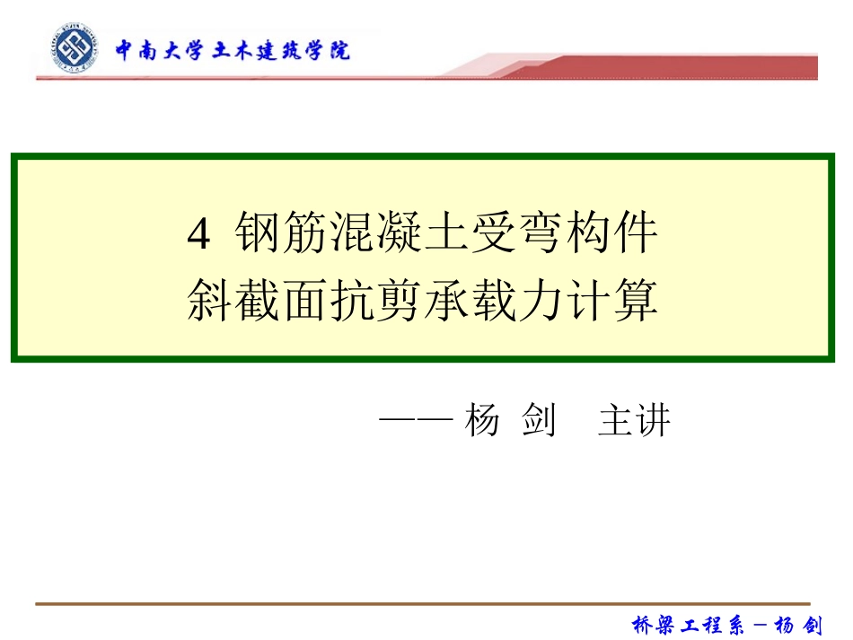 钢筋混凝土受弯构件斜截面抗剪承载力计算_第1页