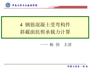 钢筋混凝土受弯构件斜截面抗剪承载力计算