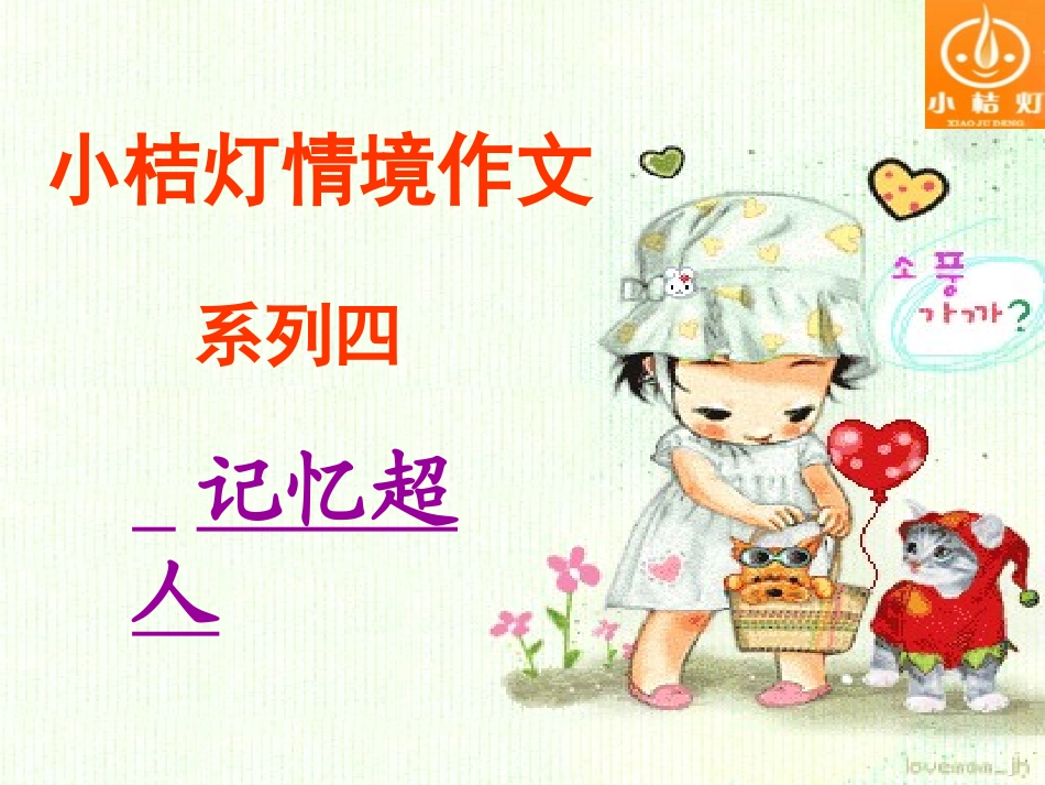 情境作文记忆超人_第1页