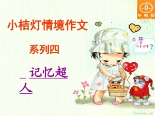 情境作文记忆超人