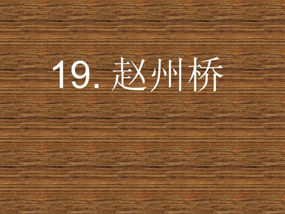 19《赵州桥》ppt课件_第1页