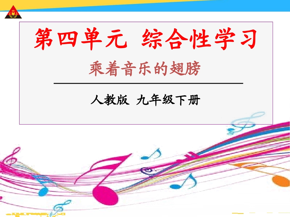 综合性活动-乘着音乐的翅膀_第1页