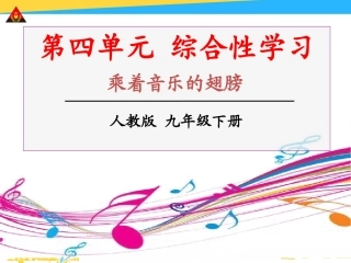 综合性活动-乘着音乐的翅膀