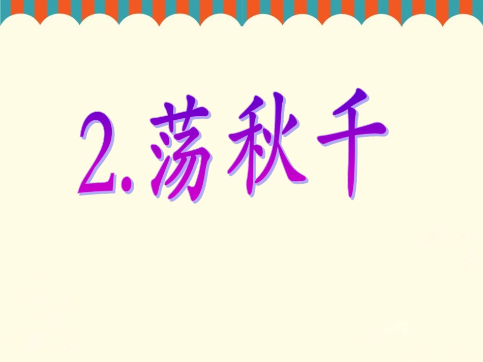 《荡秋千》课件1_第1页