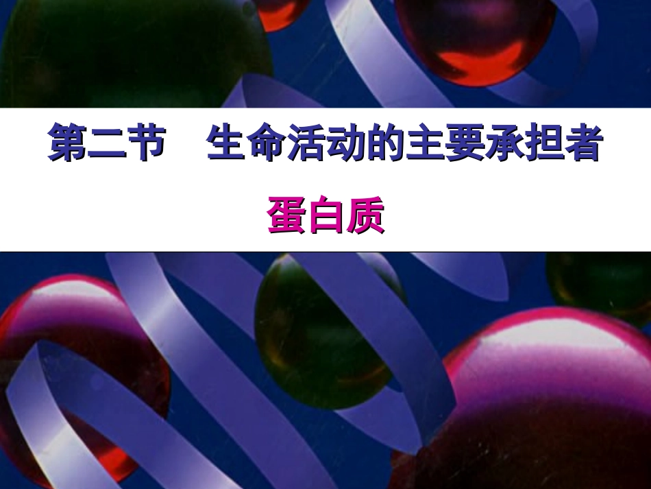 第四节课生命活动的主要承担者-蛋白质_第3页