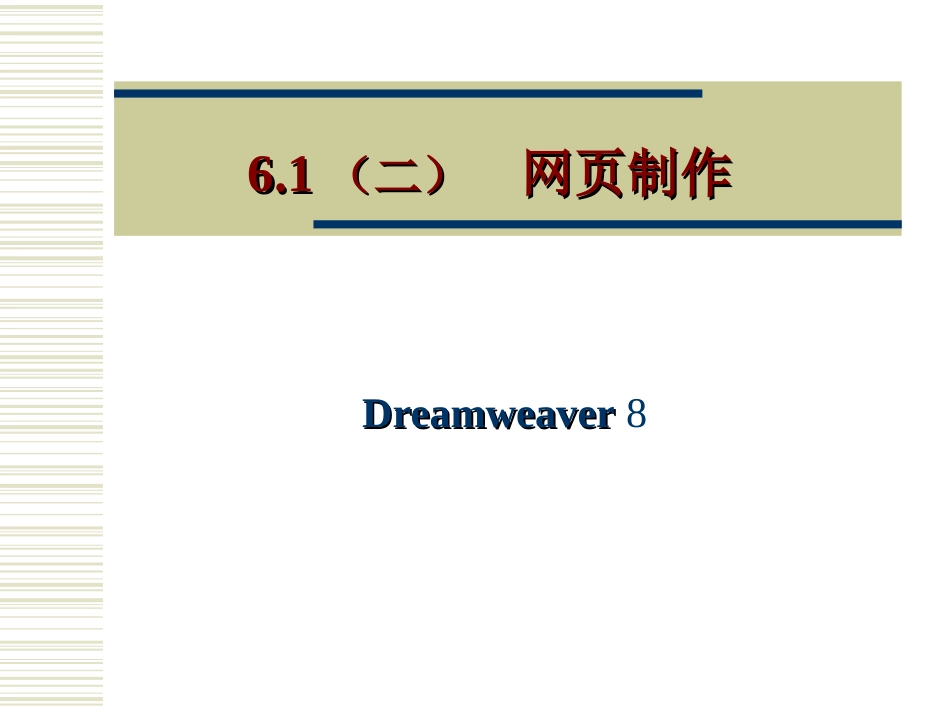 6.14网页制作_第1页