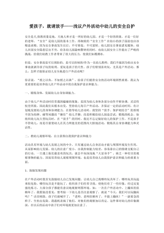 爱孩子，就请放手——浅议户外活动中幼儿的安全自护