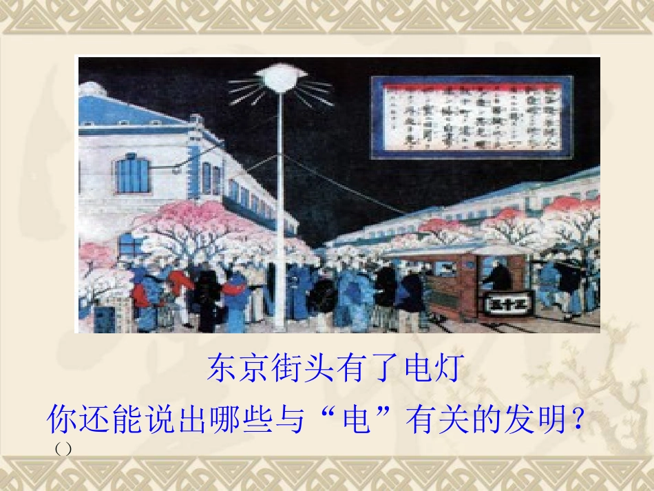 《人类迈入电气时代》课件王欣欣_第3页