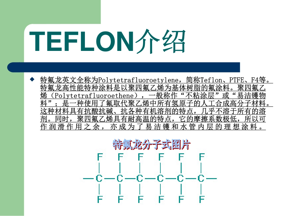铁氟龙产品介绍_第3页