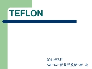 铁氟龙产品介绍