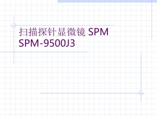扫描探针显微镜SPM、SEM、AFM