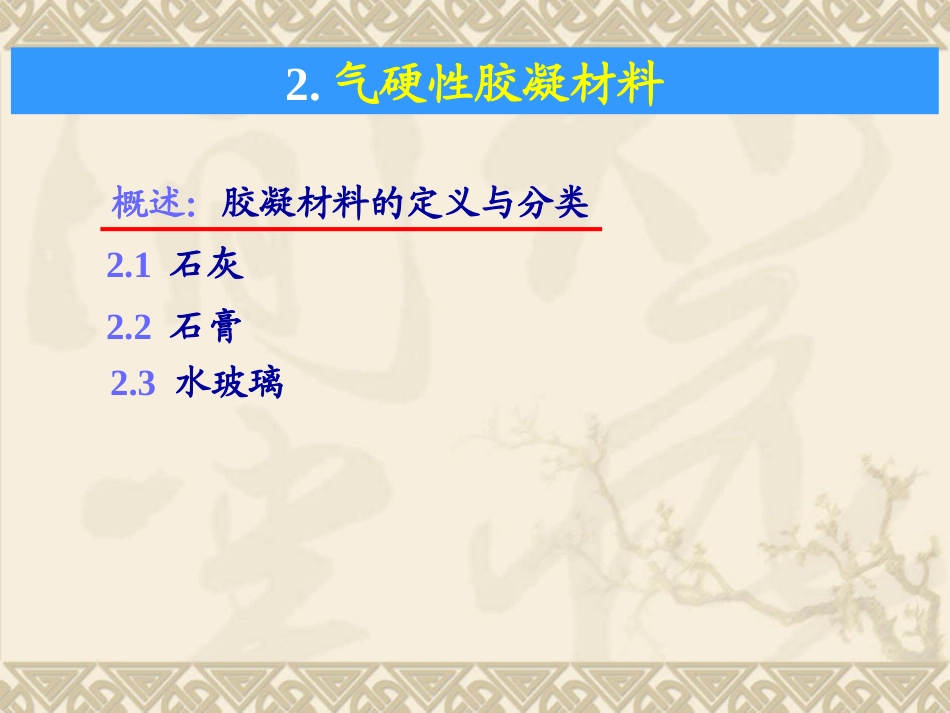 土木工程材料石灰水玻璃水泥_第1页